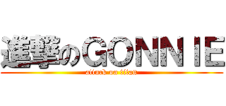 進撃のＧＯＮＮＩＥ (attack on titan)