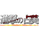 進撃の占美 (attack on titan)