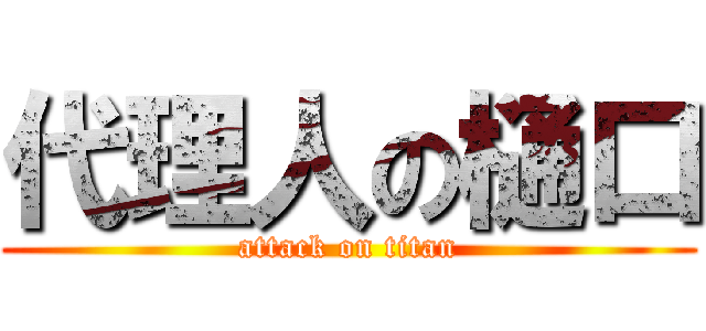 代理人の樋口 (attack on titan)