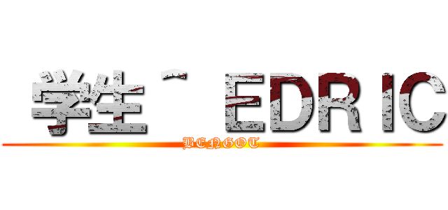  学生＾ ＥＤＲＩＣ (BENGOT)