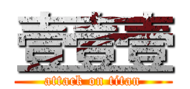 壹壹壹 (attack on titan)