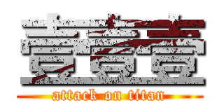 壹壹壹 (attack on titan)