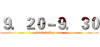 ９．２０－９．３０ (www.fuliqu.com)