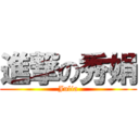 進撃の秀娟 (Julia)