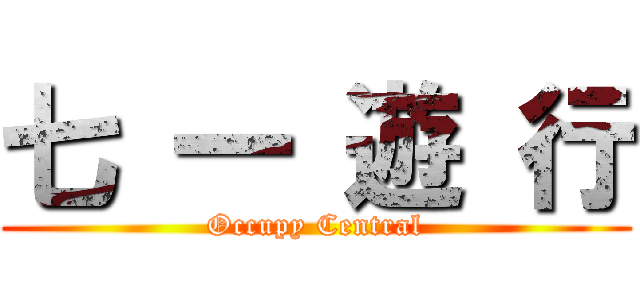 七 一 遊 行 (Occupy Central)