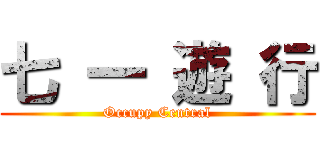 七 一 遊 行 (Occupy Central)