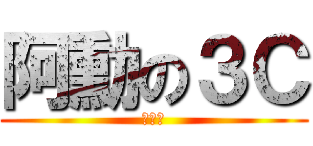 阿勳の３Ｃ (情報站)