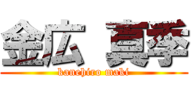 金広 真季 (kanehiro maki)