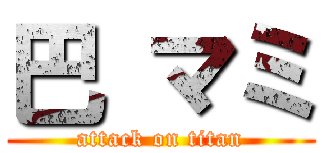 巴 マミ (attack on titan)