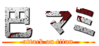 巴 マミ (attack on titan)