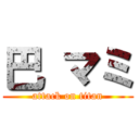 巴 マミ (attack on titan)