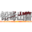 铅毒出售 (铅毒出售【电.话186x0156x9662-Q194843976林氏药业】我们做的是长期生意,靠的是老客户长期支持
参考消息网2月20日报道 韩媒称，“剩女多、离婚率高的城市，房价一定会上涨。”这是中国经济学家金岩石2016年12月参加在上海举行的房地产相关论坛时说的话。
)