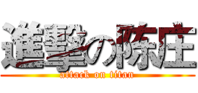 進擊の陈庄 (attack on titan)