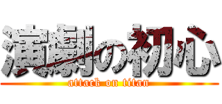 演劇の初心 (attack on titan)