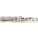 陽菜誕生日おめでとう (attack on titan)