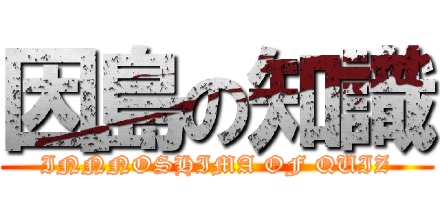 因島の知識 (INNNOSHIMA OF QUIZ)