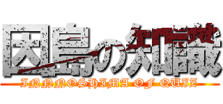 因島の知識 (INNNOSHIMA OF QUIZ)