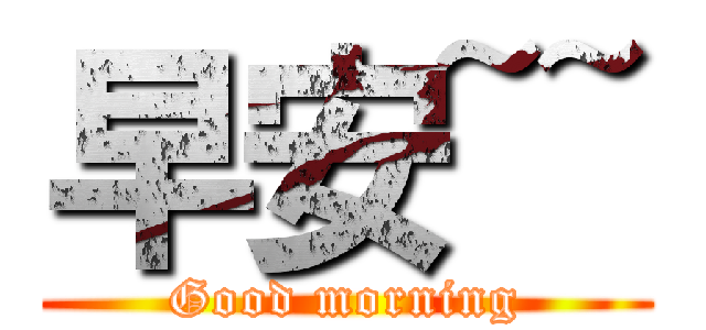 早安~~ (Good morning)