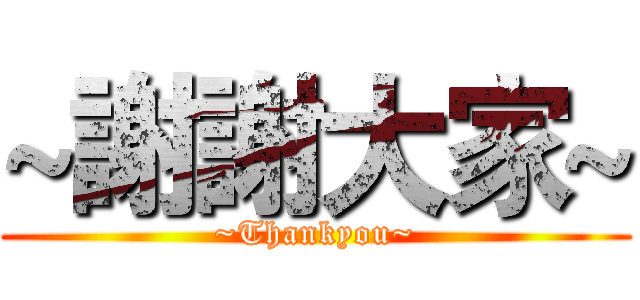 ~謝謝大家~ (~Thankyou~)