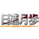 日進月歩 (itinoni gakyuumokuhyou)