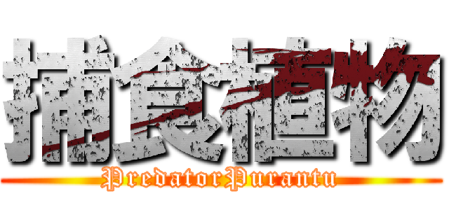 捕食植物 (PredatorPurantu)