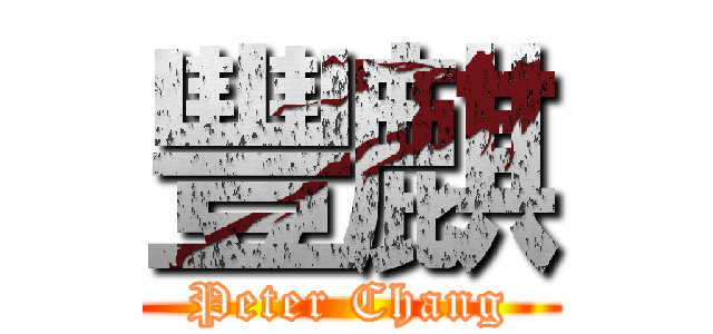 豐麒 (Peter Chang)