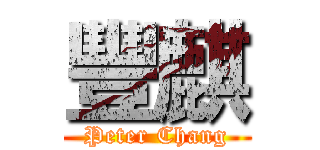 豐麒 (Peter Chang)