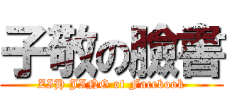 子敬の臉書 (ZIH JING of Facebook)