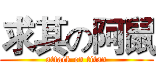 求其の阿鼠 (attack on titan)