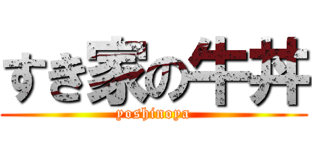すき家の牛丼 (yoshinoya)
