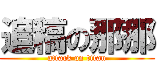 追稿の那那 (attack on titan)