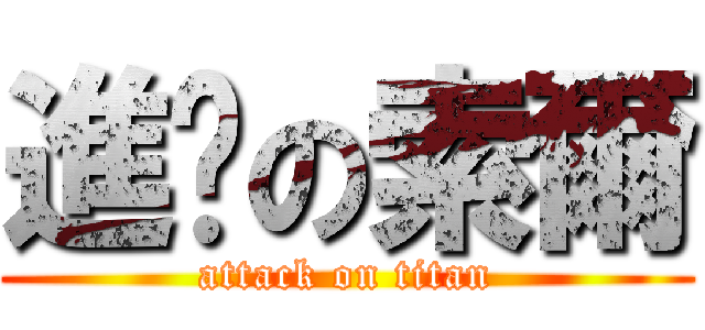 進擊の索爾 (attack on titan)