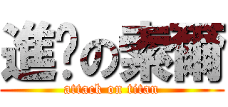 進擊の索爾 (attack on titan)