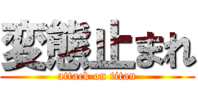 変態止まれ (attack on titan)