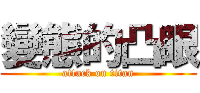 變態的凸眼 (attack on titan)