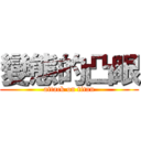 變態的凸眼 (attack on titan)