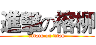 進擊の榕柳 (attack on titan)