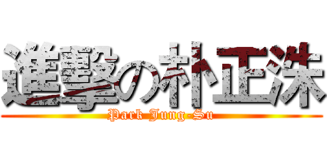 進擊の朴正洙 (Park Jung-Su)