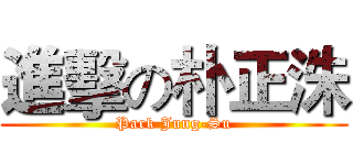 進擊の朴正洙 (Park Jung-Su)
