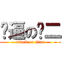 傻逼の赵二 (attack on titan)