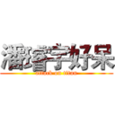 潘璿宇好呆 (attack on titan)