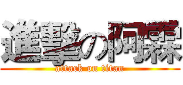 進擊の阿霖 (attack on titan)