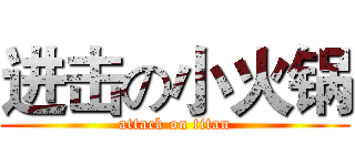 进击の小火锅 (attack on titan)