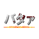 バタァ (attack on titan)