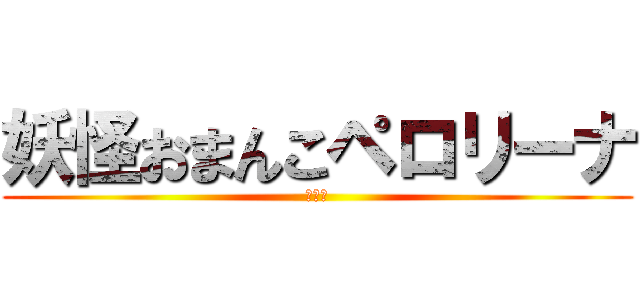 妖怪おまんこペロリーナ (草彅剛)