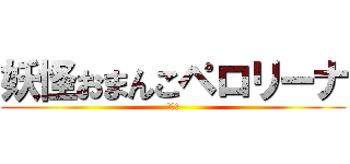 妖怪おまんこペロリーナ (草彅剛)