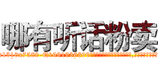 哪有听话粉卖 (哪有听话粉卖【电.话156x1318x7580-Q1991936399鑫宏药业】我们做的是长期生意,靠的是老客户长期支持
参考消息网2月20日报道 韩媒称，“剩女多、离婚率高的城市，房价一定会上涨。”这是中国经济学家金岩石2016年12月参加在上海举行的房地产相关论坛时说的话。
)