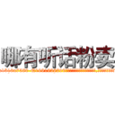 哪有听话粉卖 (哪有听话粉卖【电.话156x1318x7580-Q1991936399鑫宏药业】我们做的是长期生意,靠的是老客户长期支持
参考消息网2月20日报道 韩媒称，“剩女多、离婚率高的城市，房价一定会上涨。”这是中国经济学家金岩石2016年12月参加在上海举行的房地产相关论坛时说的话。
)