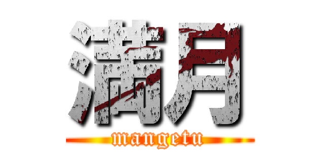 満月 (mangetu)