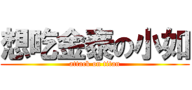 想吃金泰の小如 (attack on titan)